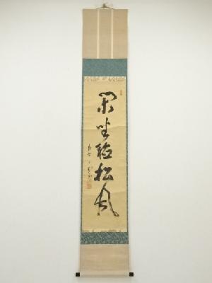 掛軸　前大徳　極楽寺主　西垣宗興筆　一行書　「弄花香満衣」　共箱　C　5835A ys7593148; 宗sou 前大徳 西垣宗典筆 「無事是貴人」 一行書 肉筆紙本
